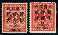 ★1897年红印花加盖暂作邮票大字2分二枚