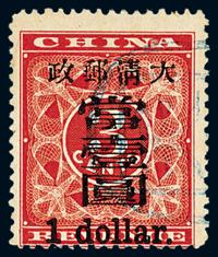 ○1897年红印花加盖暂作邮票大字壹圆一枚