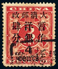 ○1897年红印花加盖暂作邮票大字4分一枚