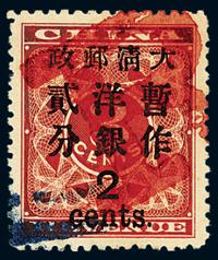 ○1897年红印花加盖暂作邮票大字2分一枚