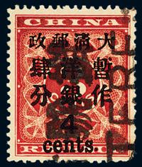 ○1897年红印花加盖暂作邮票大字4分一枚