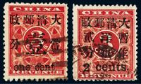 ○1897年红印花加盖暂作邮票当壹分 小字2分各一枚