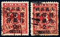 ○1897年红印花加盖暂作邮票大字2分二枚