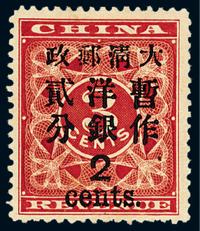 ★1897年红印花加盖暂作邮票大字2分一枚