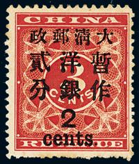 ★1897年红印花加盖暂作邮票大字2分一枚