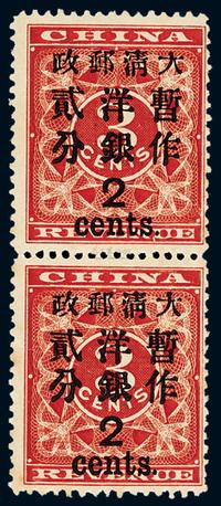 1897年红印花加盖暂作邮票大字2分直双连