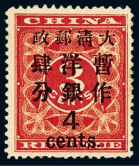 ★1897年红印花加盖暂作邮票大字4分一枚