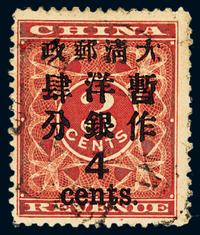 ○1897年红印花加盖暂作邮票大字4分一枚