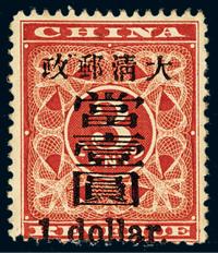 ★1897年红印花加盖暂作邮票大字当壹圆一枚