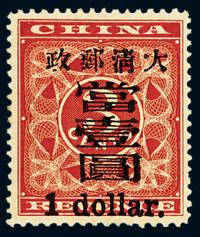 ★1897年红印花加盖暂作邮票大字当壹圆一枚