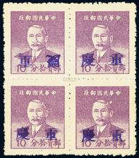 ★1949年重庆华南版孙中山像邮票10分四方连