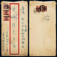 1949年成都寄台湾银元挂号封