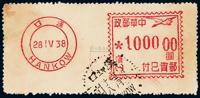 ○1949年中华邮政飞雁图汉口“汉（一）100000圆 邮资已付”邮资机券一枚