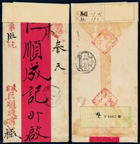 1913年奉天营寄牛庄快信