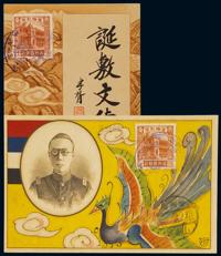 PS 1934年伪满洲国“登极纪念”绘图明信片二枚全