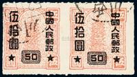 ○1950年改10邮票黑字50元/5元（光华版）横双连旧票