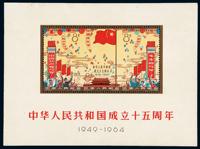 M/S 1964年纪106M“中华人民共和国成立十五周年”小型张一枚