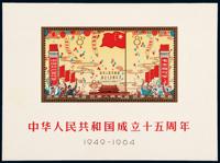 M/S 1964年纪106M“中华人民共和国成立十五周年”小全张一枚