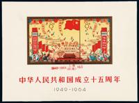 M/S 1964年纪106M“中华人民共和国成立十五周年”小型张一枚