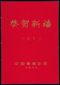 ★1967年中国集邮公司发行“恭贺新禧”邮折一件