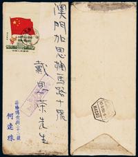 1950年沈阳寄澳门封