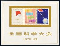 M/S 1978年J.25M“全国科学大会”小全张一枚