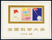 M/S 1978年J.25M“全国科学大会”邮票及小全张全套