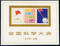 M/S 1978年J.25M“全国科学大会”小全张一枚