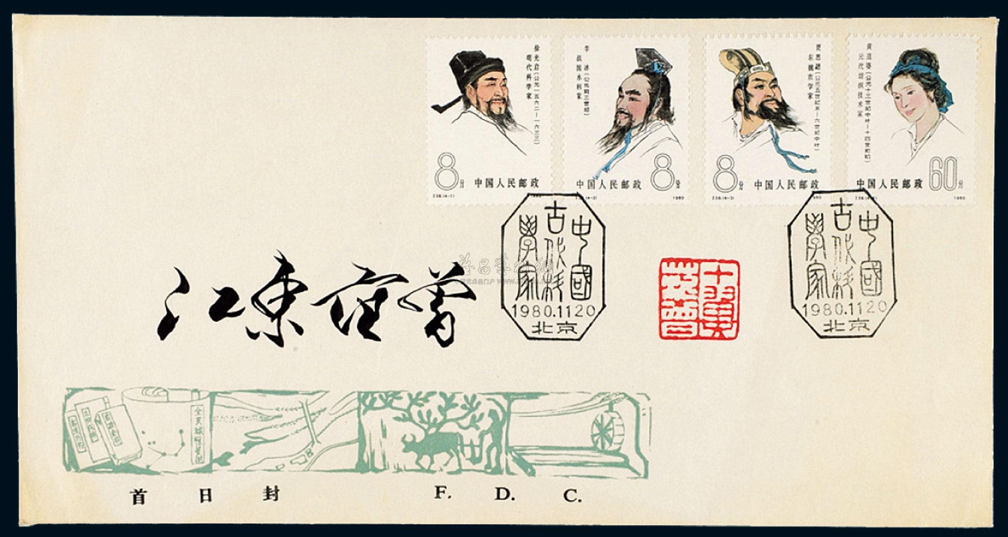 FDC 1980年中国邮票总公司J.58“中国古代科学家”邮票首日封一件_北京诚 