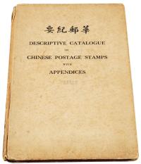 L 1937年中华邮票会出版 周今觉作序 绵嘉义编著《华邮纪要》一册
