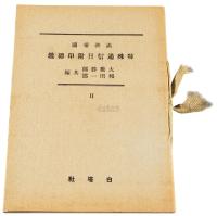 L 1941年日本白塔社编著《满洲帝国特殊通信日附印总鉴》一册