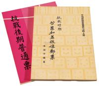 L 1963-1968年李颂平编著《抗战时期分区加盖改值邮票》 《抗战后期普通票》各一册