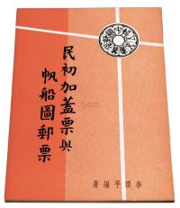 L 1967年李颂平编著《民初加盖票与帆船图邮票》一册