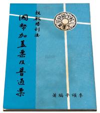 L 1970年李颂平编著《抗战胜利后国币加盖票及普通票》一册