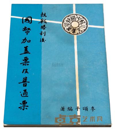 L 1970年李颂平编著《抗战胜利后国币加盖票及普通票》一册 
