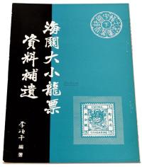 L 1973年李颂平编著《海关大小龙票资料补遗》一册