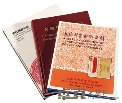 L 1978年台北交通部邮政总局《大龙邮票封戳选辑》 1997年黄建斌著《大龙信封存世考》 2007年中国邮史出版社《清代邮政用品》各一册 