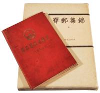 L 1956年水原明窗编著《新中国邮票图鉴》 1980年《华邮集锦 V东北近代史》各一册