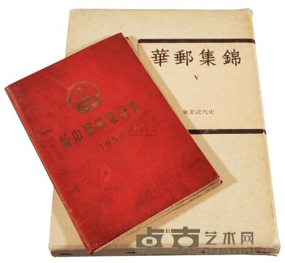 L 1956年水原明窗编著《新中国邮票图鉴》 1980年《华邮集锦 V东北近代史》各一册 