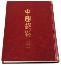 L 1981年黄建斌主编《中国邮刊》第一至第十期合订本