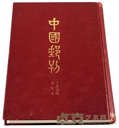 L 1981年黄建斌主编《中国邮刊》第一至第十期合订本 