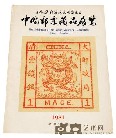 L 1981年水原明窗《中国邮票藏品展览》目录一册 