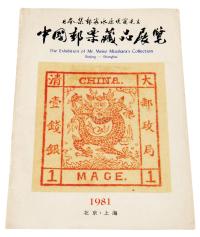 L 1981年水原明窗《中国邮票藏品展览》目录一册