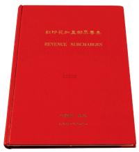 L 1983年吴乐园著《红印花加盖邮票专集》一册