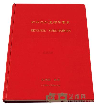 L 1983年吴乐园著《红印花加盖邮票专集》一册 