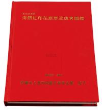 L 1992年黄光城先生遗著 陈博舟先生编印《海关红印花原票流传考图鉴》精装本一册