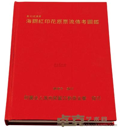L 1992年黄光城先生遗著 陈博舟先生编印《海关红印花原票流传考图鉴》精装本一册 