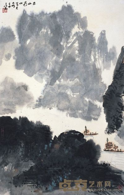 王伯敏 巴山蜀水 68.5×45cm