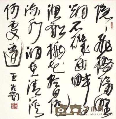 王冬龄 书 法 68×68cm