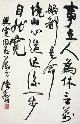 陆抑非  书 法